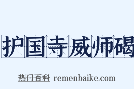 护国寺威师碣是什么意思的图片